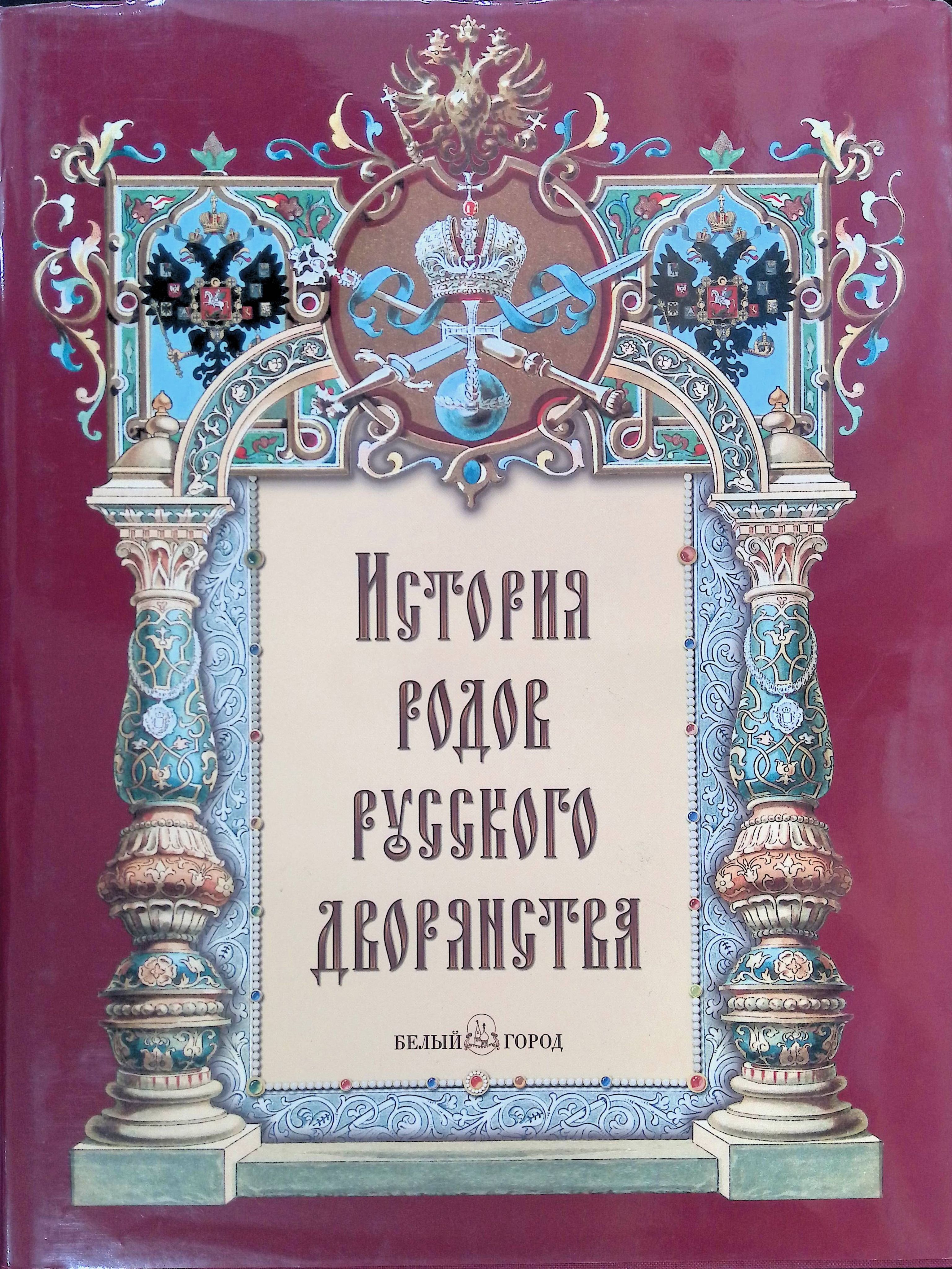 Книга российских родов. История родов русского дворянства белый город. История родов русского дворянства.