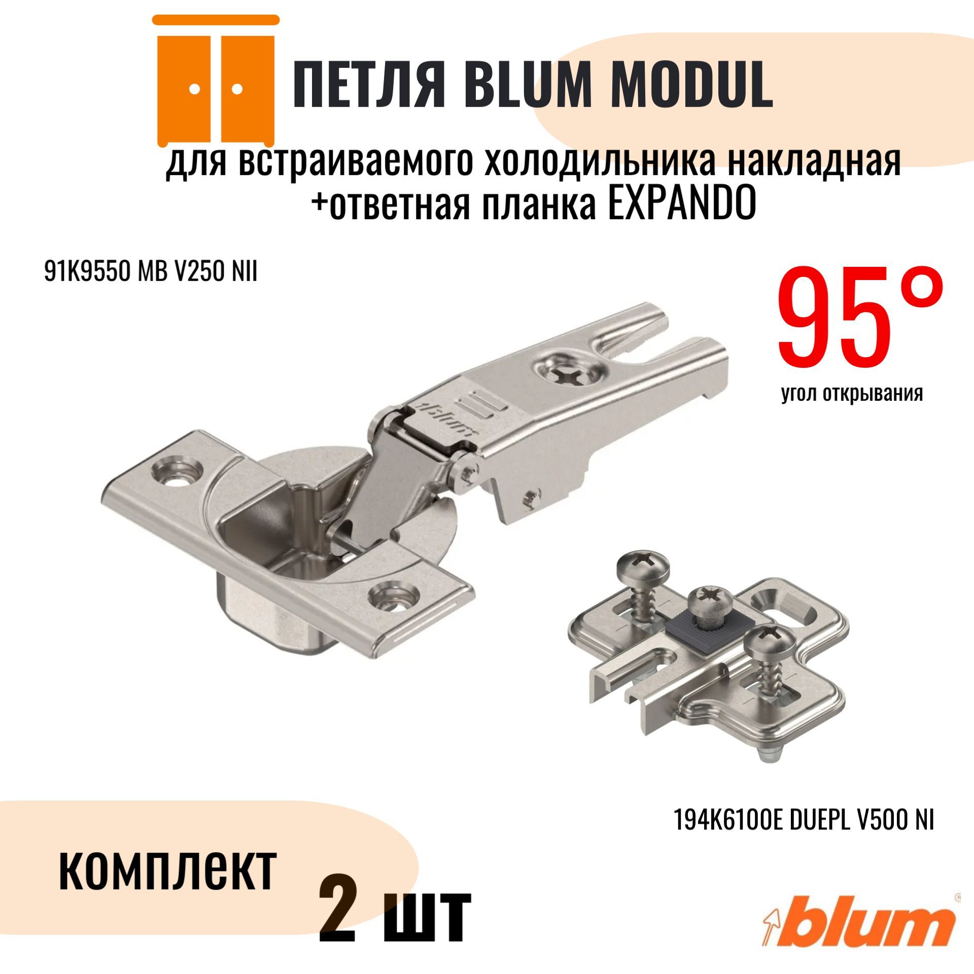 Петля мебельная BLUM MODUL накладная для встраиваемого холодильника 95 градусов в комплекте ответная планка EXPANDO (комплект 2 шт)