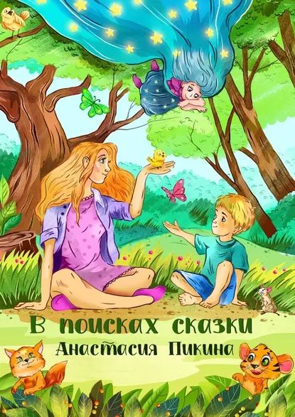 В поисках сказки | Пикина Анастасия Сергеевна | Электронная книга