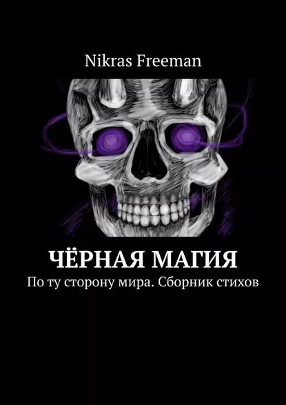 Чёрная магия. Поту сторонумира. Сборник стихов | Freeman Nikras | Электронная книга