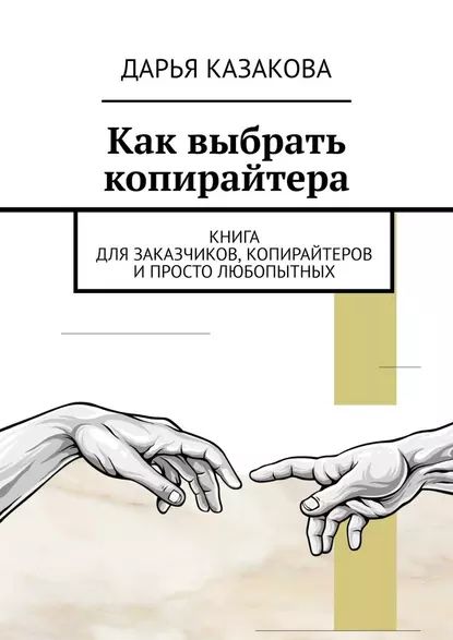 Каквыбратькопирайтера.Книгадлязаказчиков,копирайтеровипростолюбопытных|КазаковаДарьяПетровна|Электроннаякнига