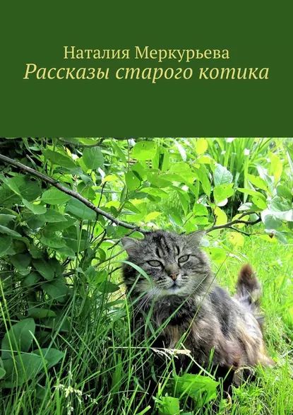 Рассказы старого котика | Меркурьева Наталия | Электронная книга