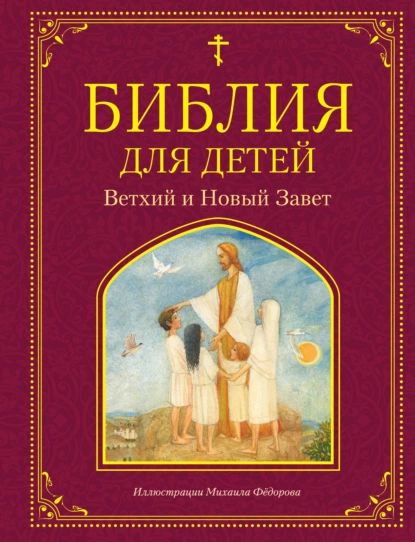 Библия для детей. Ветхий и Новый Завет | Нет автора | Электронная книга