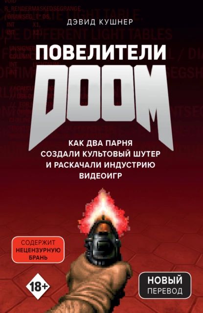 Повелители DOOM. Как два парня создали культовый шутер и раскачали индустрию видеоигр | Кушнер Дэвид | Электронная книга