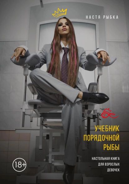 Учебник порядочной рыбы. Настольная книга для взрослых девочек | Рыбка Настя | Электронная книга