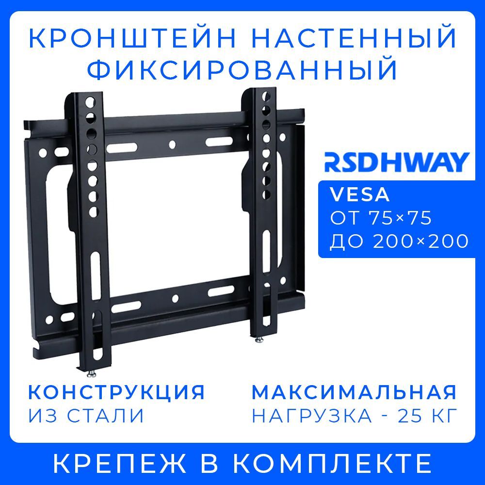 Кронштейн для телевизора настенный, фиксированный, диагональ 14" - 42", до 25 кг, чёрный, металлический, VESA от 75x75 до 200x200 / RSDHWAY