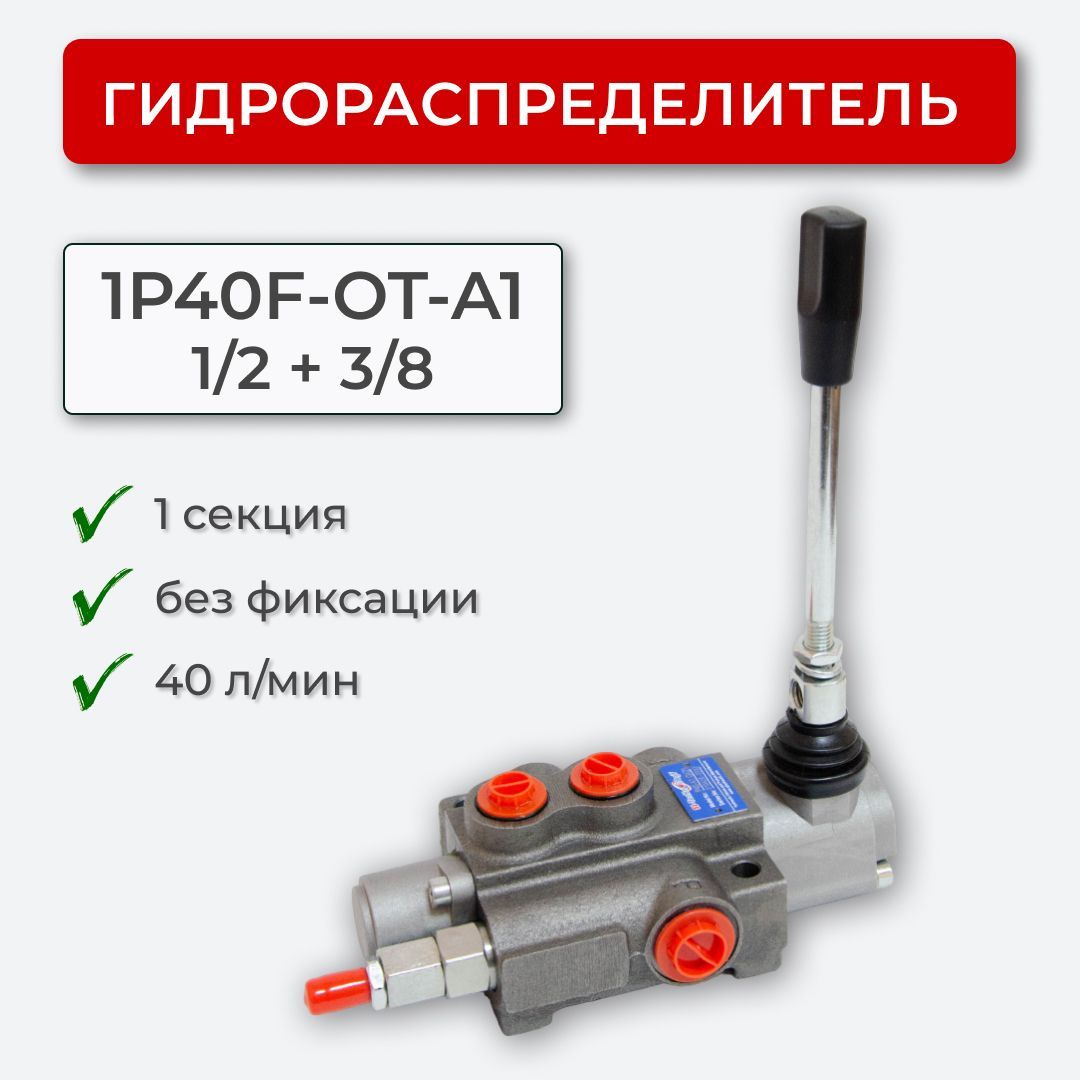 Гидрораспределитель 1Р40F-OT-А1 1/2+3/8