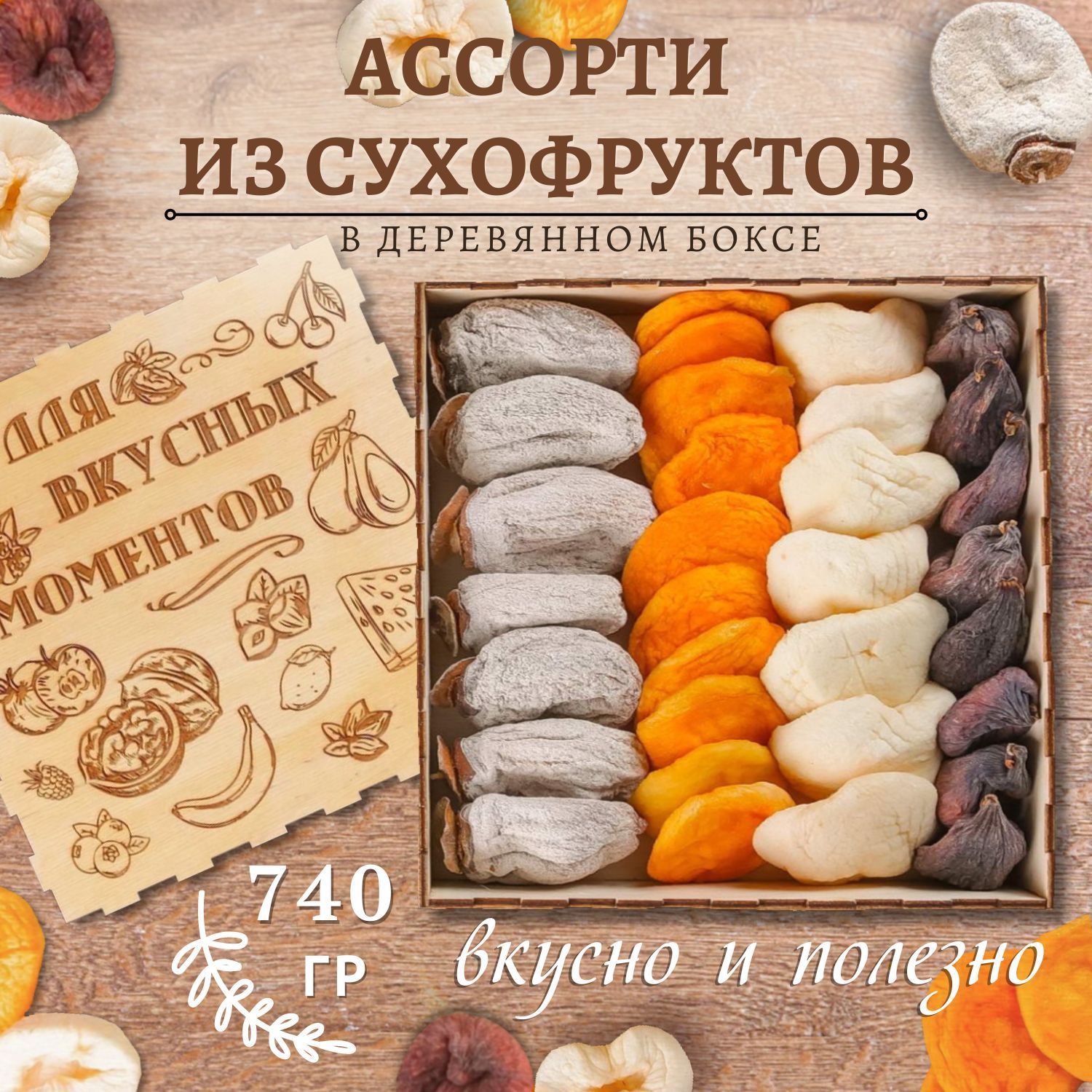 Подарочный набор сухофруктов из Армении ассорти 740 гр/ гравировка Для вкусных моментов