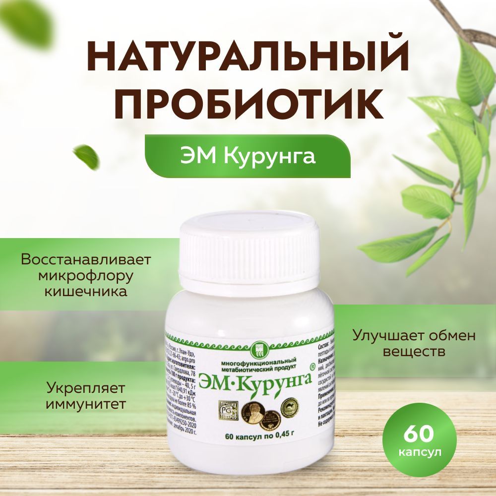 М курунга применение. Эм Курунга капсулы. Эм Курунга Арго. Эм Курунга спрей Арго. Продукты для микрофлоры.