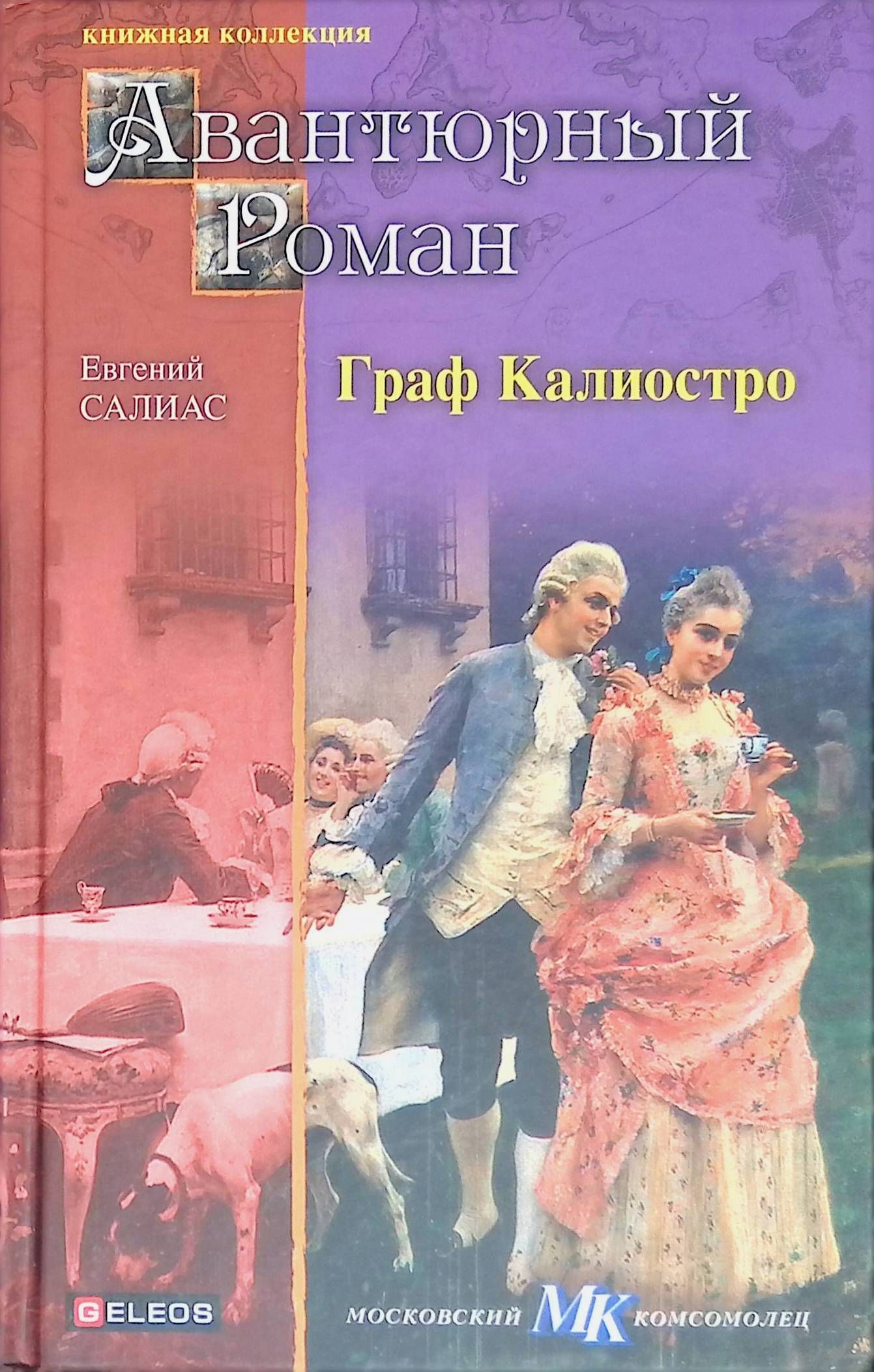 Граф Калиостро | Салиас Евгений Андреевич