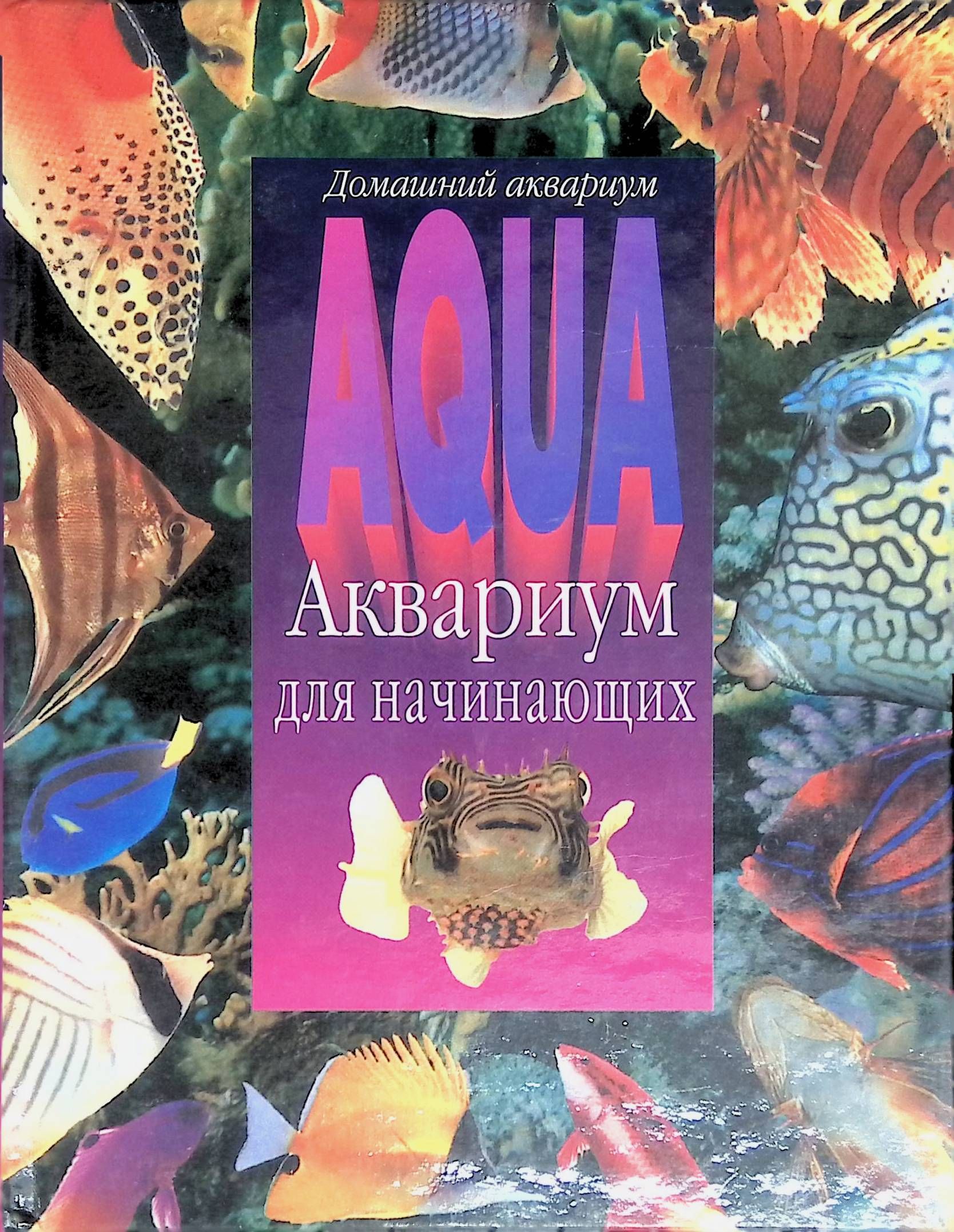 Книга аквариум отзывы. Фон для аквариума книжный.