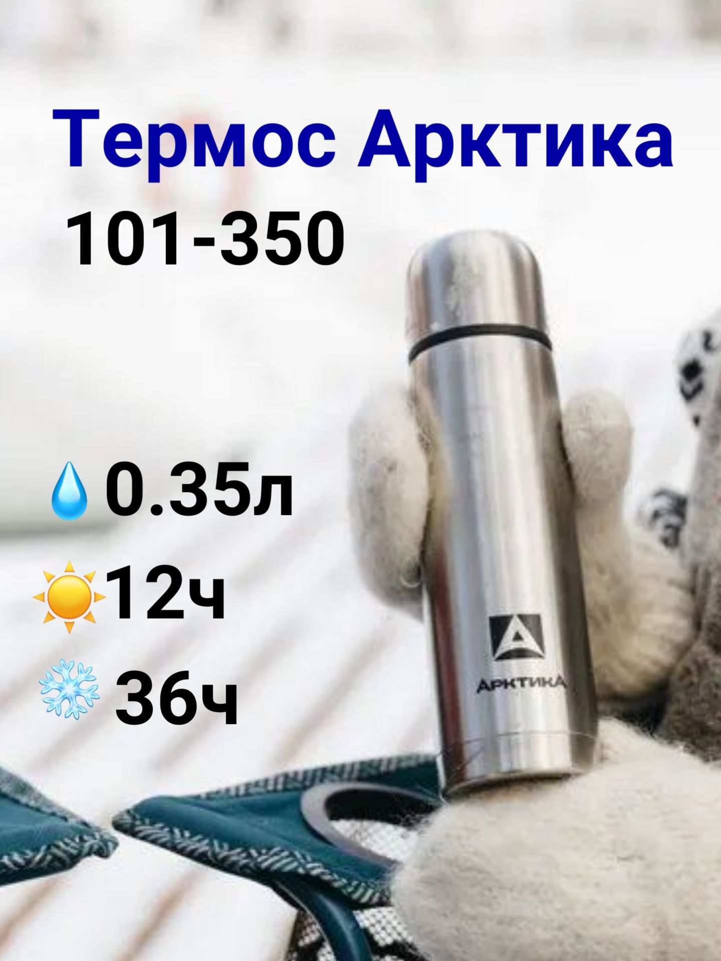 ТермосАрктикасузкимгорлом0.35литра,101-350