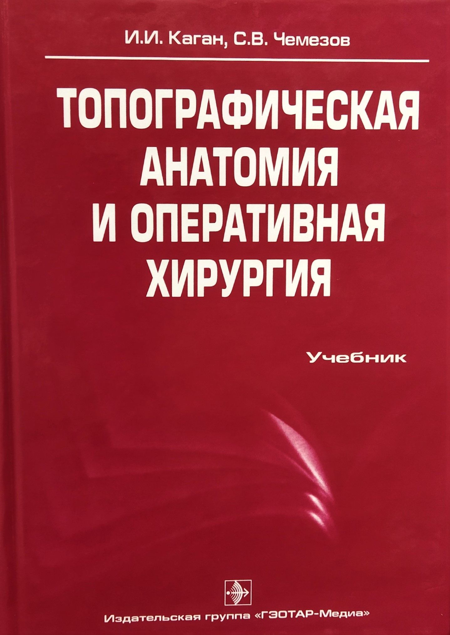 Топографическая анатомия и оперативная хирургия +CD | Каган Илья Иосифович, Чемезов Сергей Всеволодович