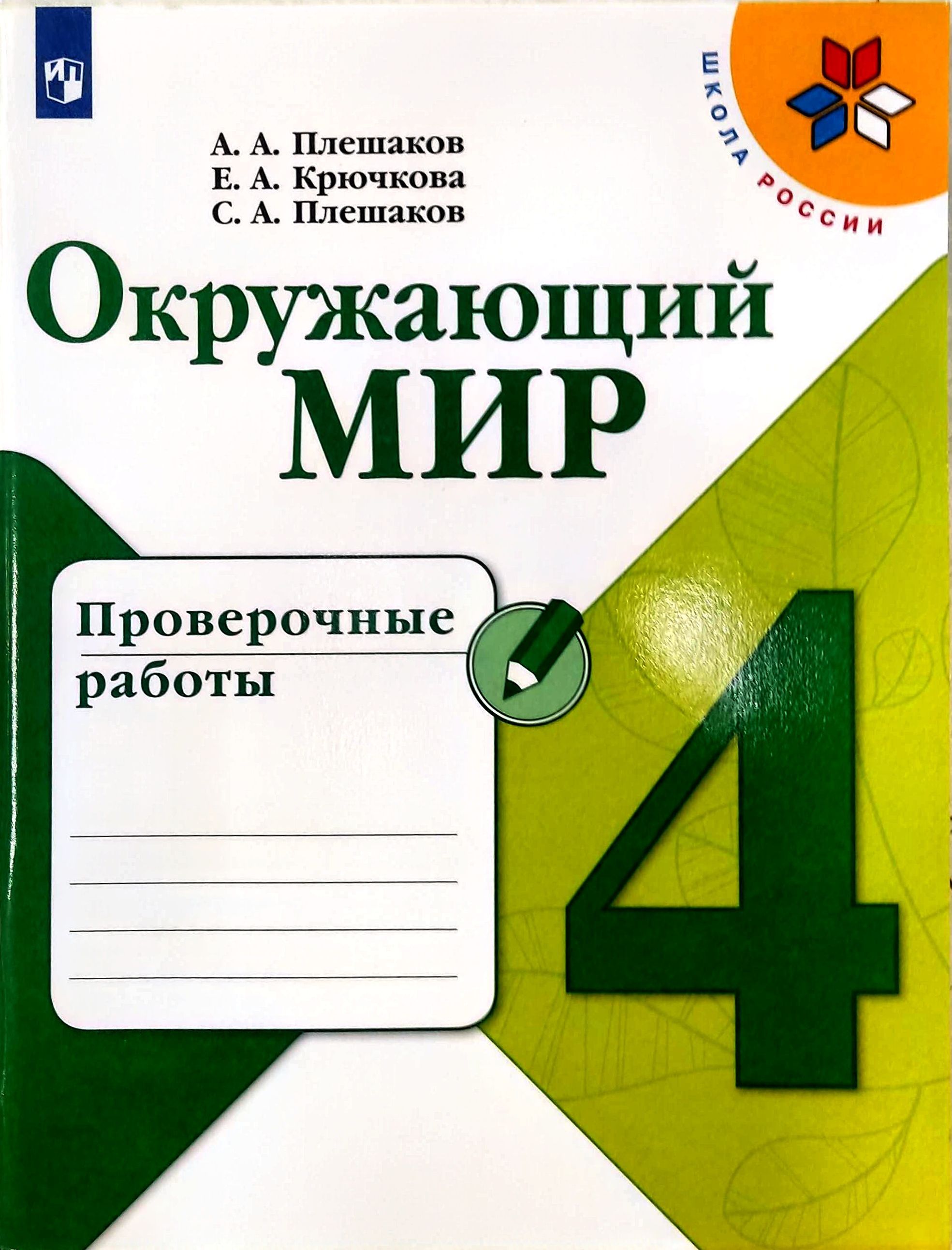 Плешаков окружающий мир 4 класс контрольные работы. Окружающий мир 4 класс тесты плешаков. умк окружающий мир 4 класс плешаков.