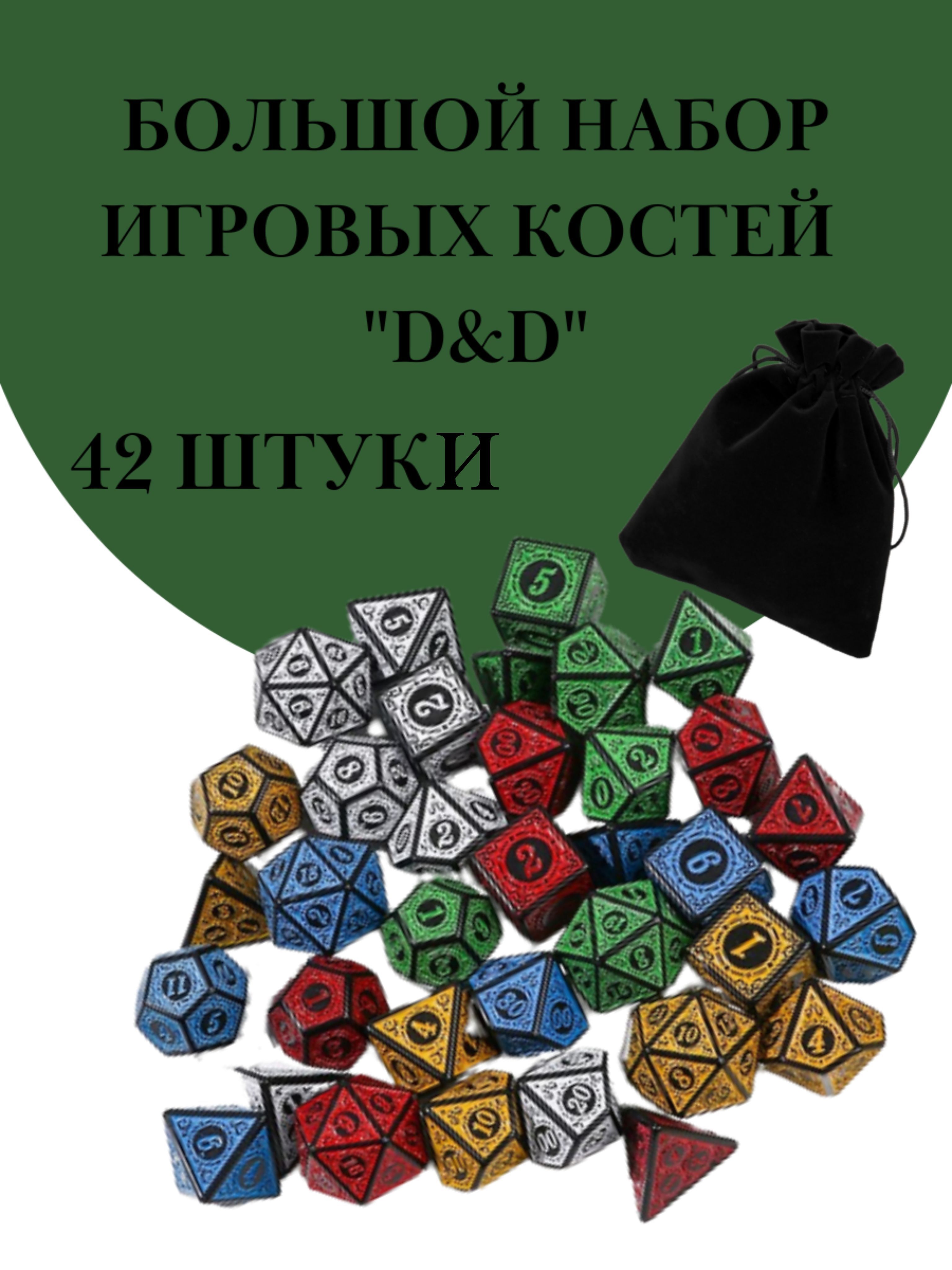 Большой набор кубиков для DnD 42 штуки / ДнД (Dungeons and Dragons) Симпл  КОСТИ ИГРАЛЬНЫЕ - купить с доставкой по выгодным ценам в интернет-магазине  OZON (1012788256)