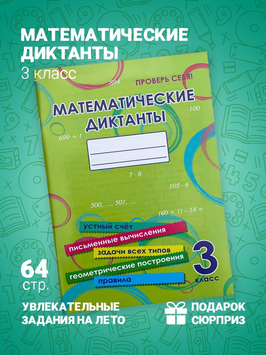 Математические диктанты. 3 класс Межуева Ю.В. | Межуева Юлия - купить с  доставкой по выгодным ценам в интернет-магазине OZON (1014145359)