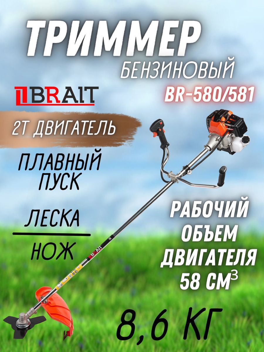 Триммер бензиновый brait br 581. Триммер бензиновый Brait br-581 06.01.039.019. Аксессуары для триммера бензинового. Триммер бензиновый ремень.