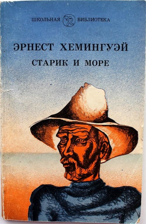 Старик и море отзывы. Старик и море Хемингуэй. Э. М. Хемингуэй "старик и море" (1952). «Старик и море», Эрнест Хэмингуэй.. Эрнст Хемингуэй старик и море.