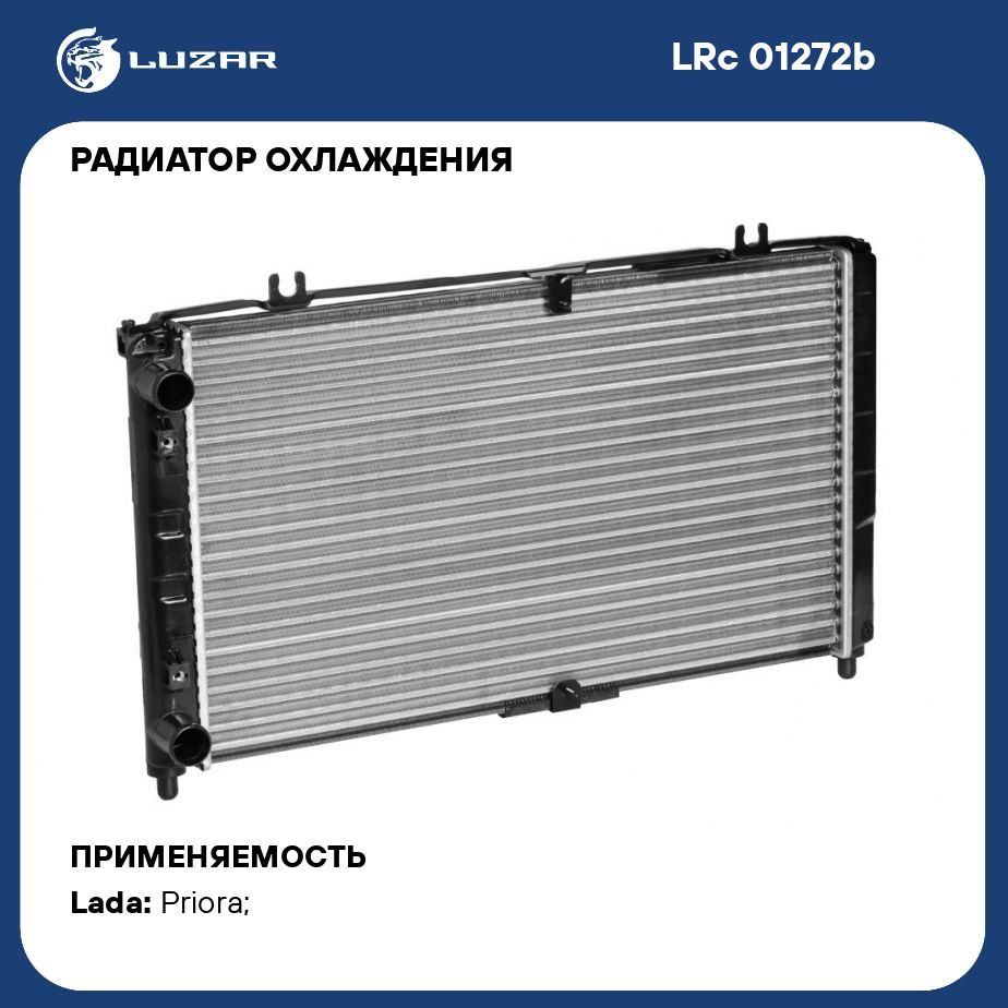 РадиаторохлаждениядляавтомобилейВАЗ217072ПриораА/С(типPanasonic)LUZARLRc01272b