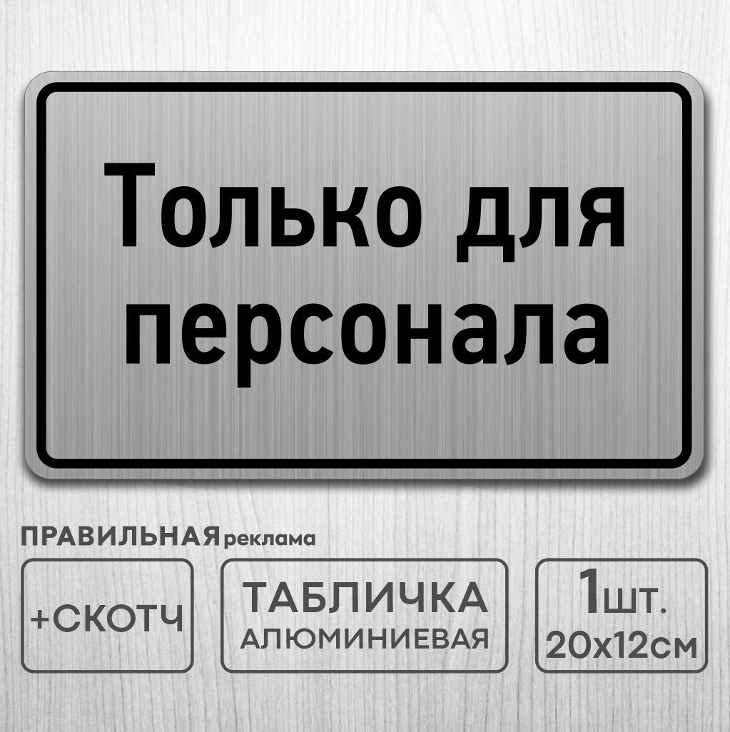 Табличка на дверь алюминиевая "Только для персонала" 20х12 см. +скотч - Правильная Реклама