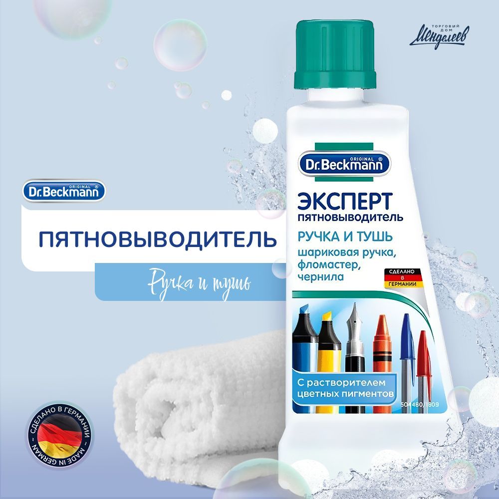 Пятновыводитель от шариковой ручки. Пятновыводитель эксперт Dr.Beckmann. Ручка пятновыводитель. Пятновыводитель Dr Beckmann. Пятновыводитель ручка и тушь.