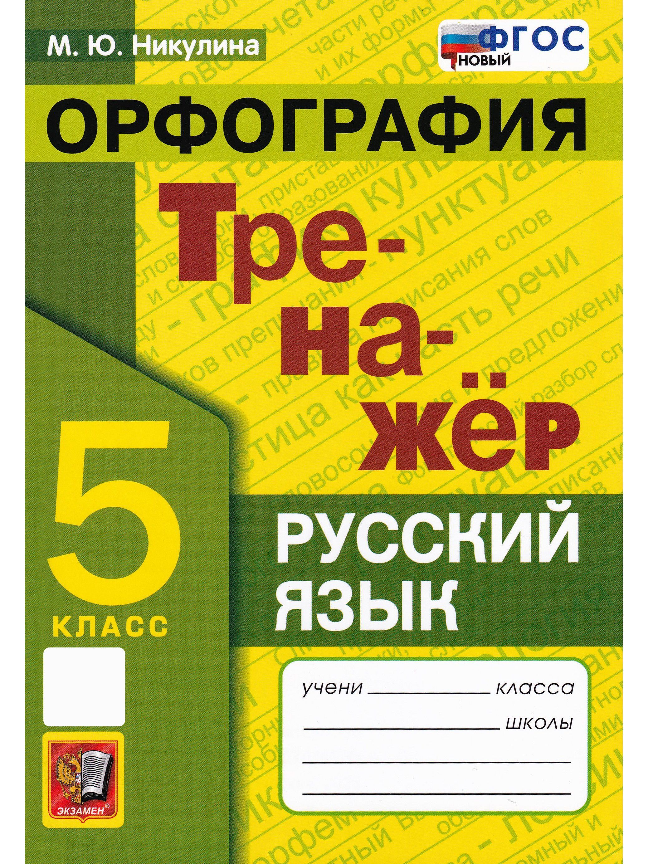 Тренажер Орфография 5 Класс — купить в интернет-магазине OZON по выгодной  цене