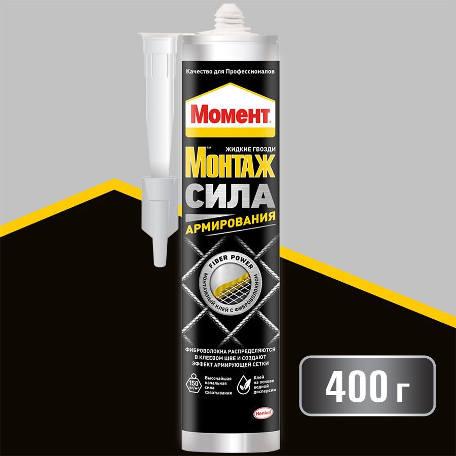 Монтаж сила. Клей монтажный универсальный момент монтаж сила армирования 400 г. Жидкие гвозди сила армирования. Момент монтаж один для всего. Интерьерные клей