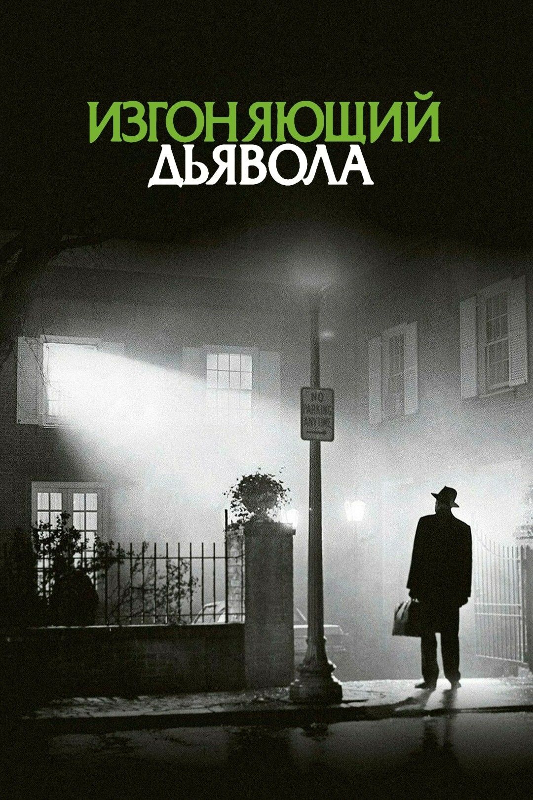 Изгоняющий дьявола (1973) (DVD)