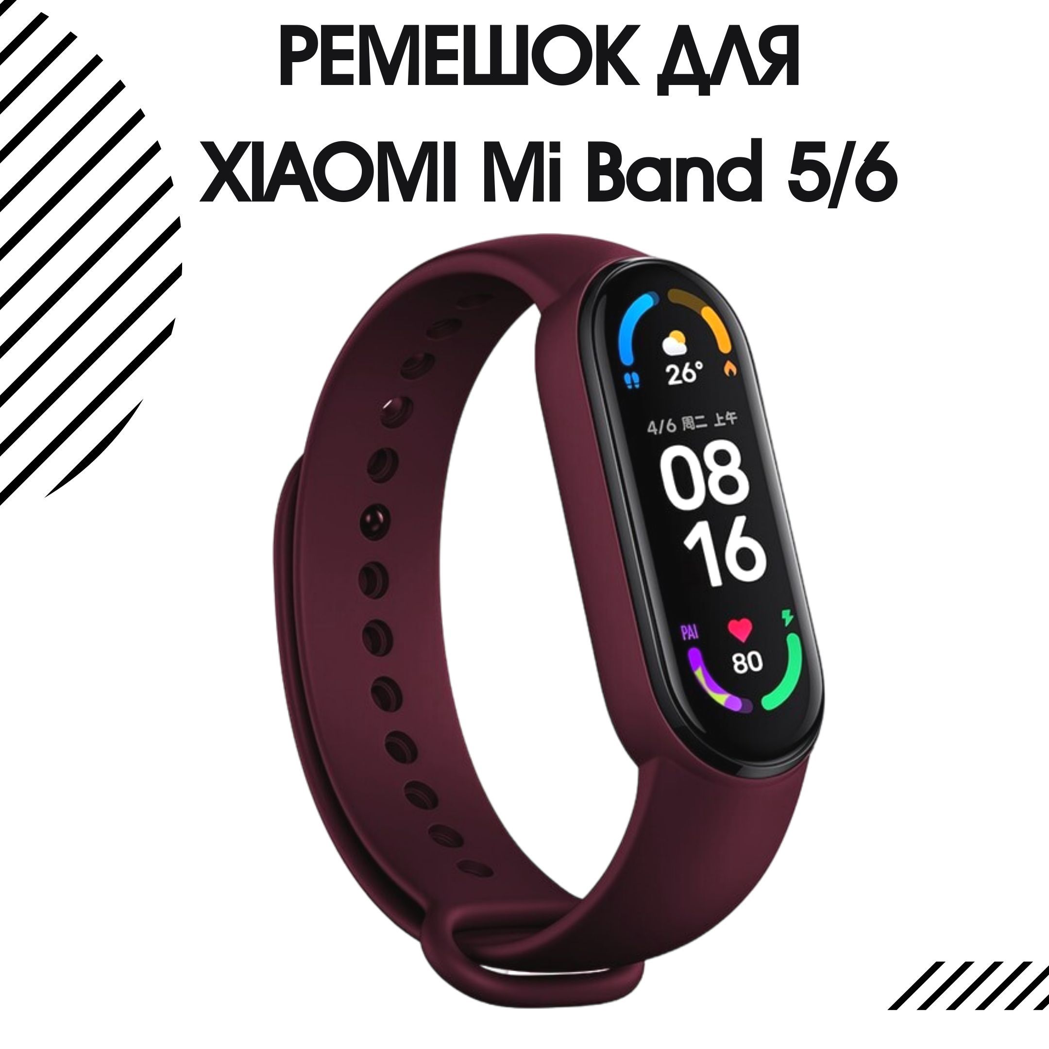 Ремешокдляфитнес-браслетаXiaomiMiBand5иXiaomiMiBand6силиконовый,темно-бордовый