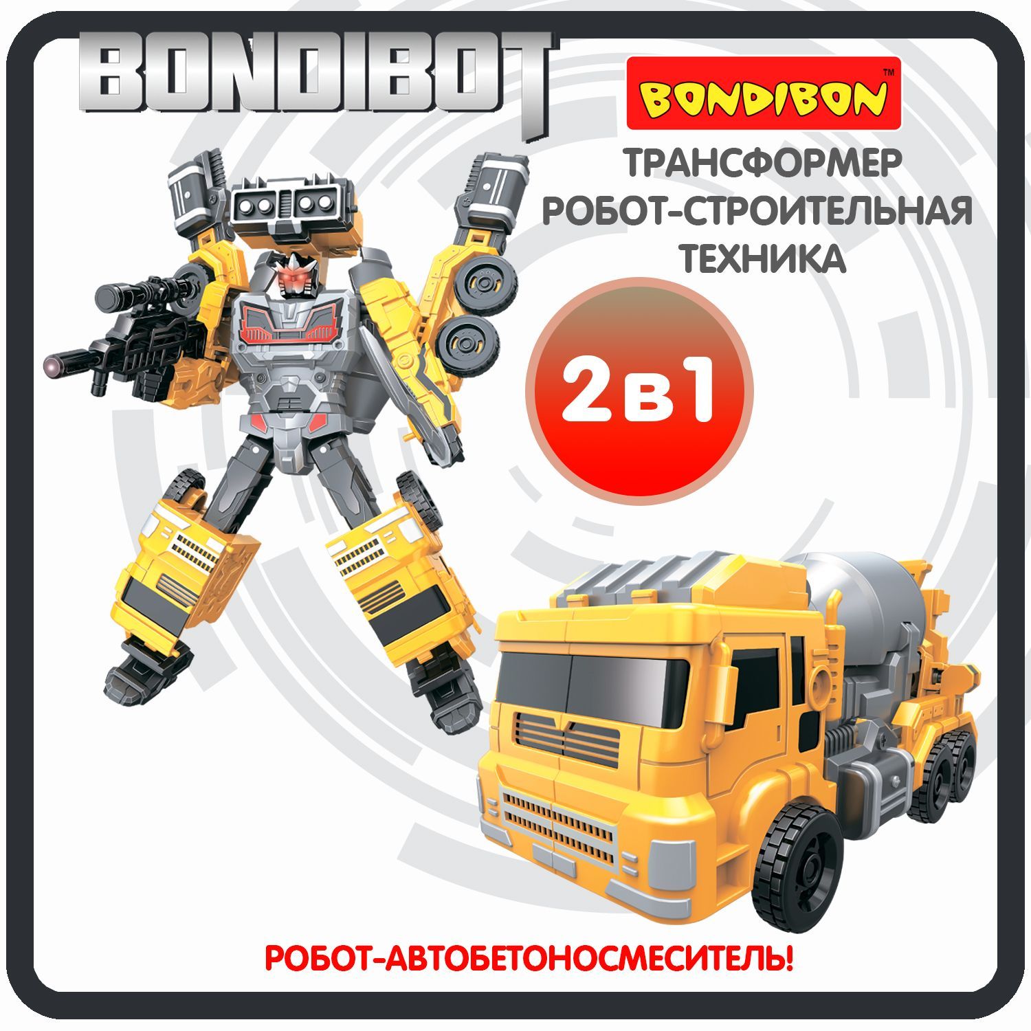 Робот Трансформер 2в1 BONDIBOT Bondibon игрушечная машинка  автобетоносмеситель, строительная техника, фигурка для мальчиков и девочек,  подарок - купить с доставкой по выгодным ценам в интернет-магазине OZON  (1016419266)