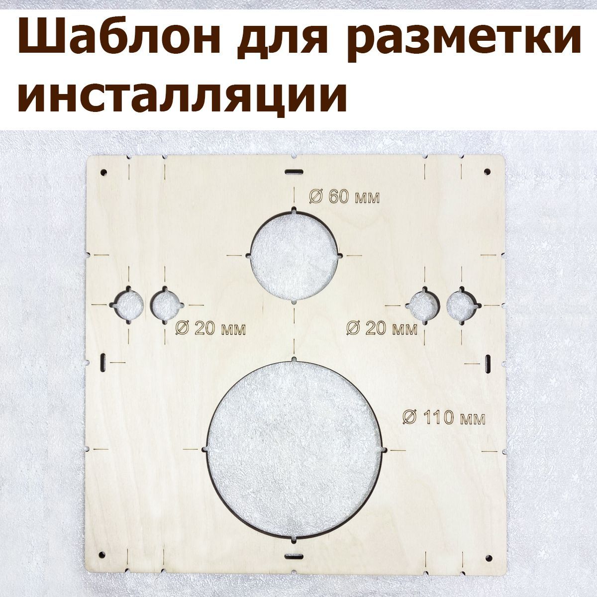 Шаблон для разметки инсталляции / водорозеток / 110 мм