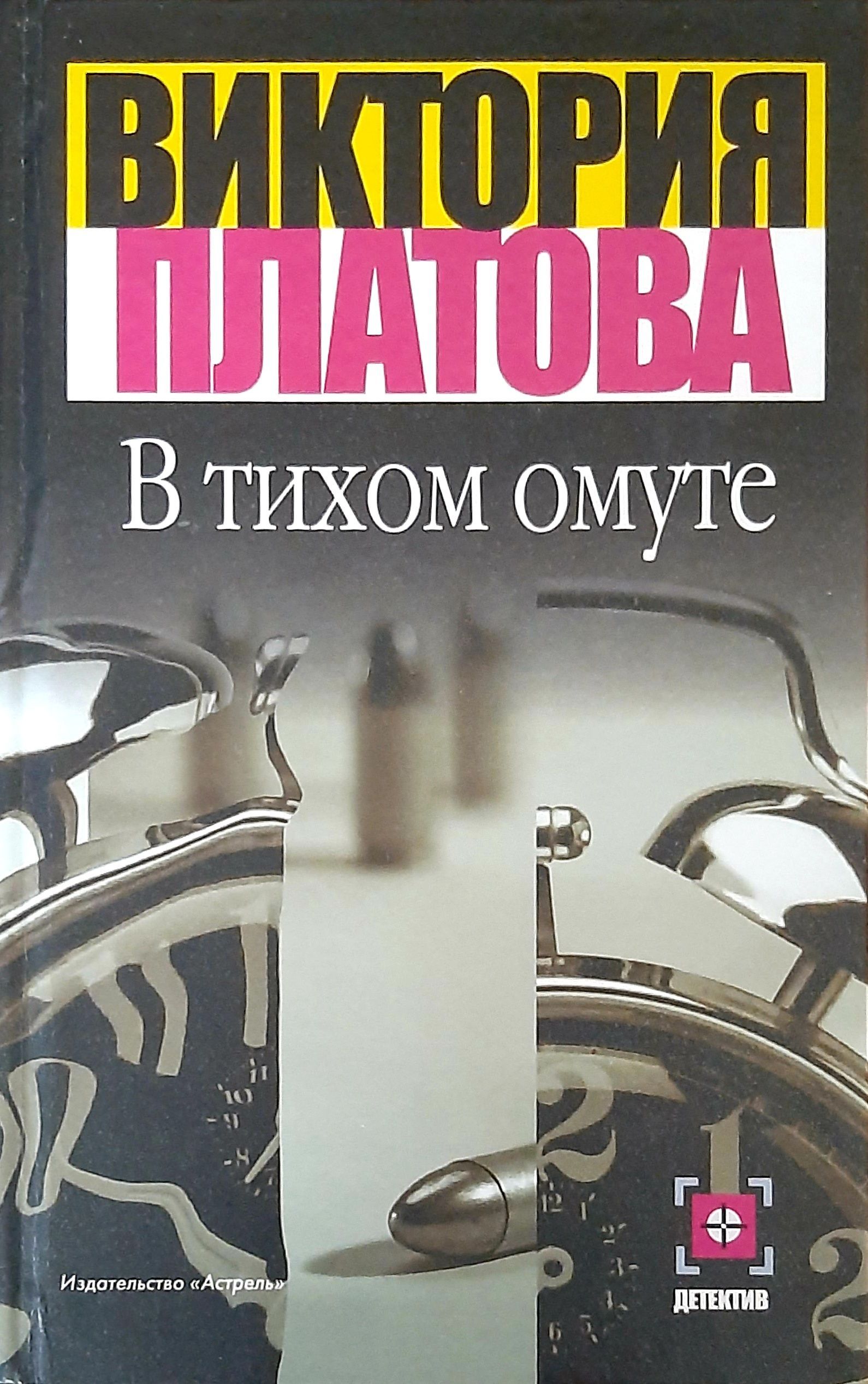 Аудиокниги тихий омут. В тихом омуте книга. В тихом омуте. Аудиокниги тихий омут. Тихие омуты рязанов.