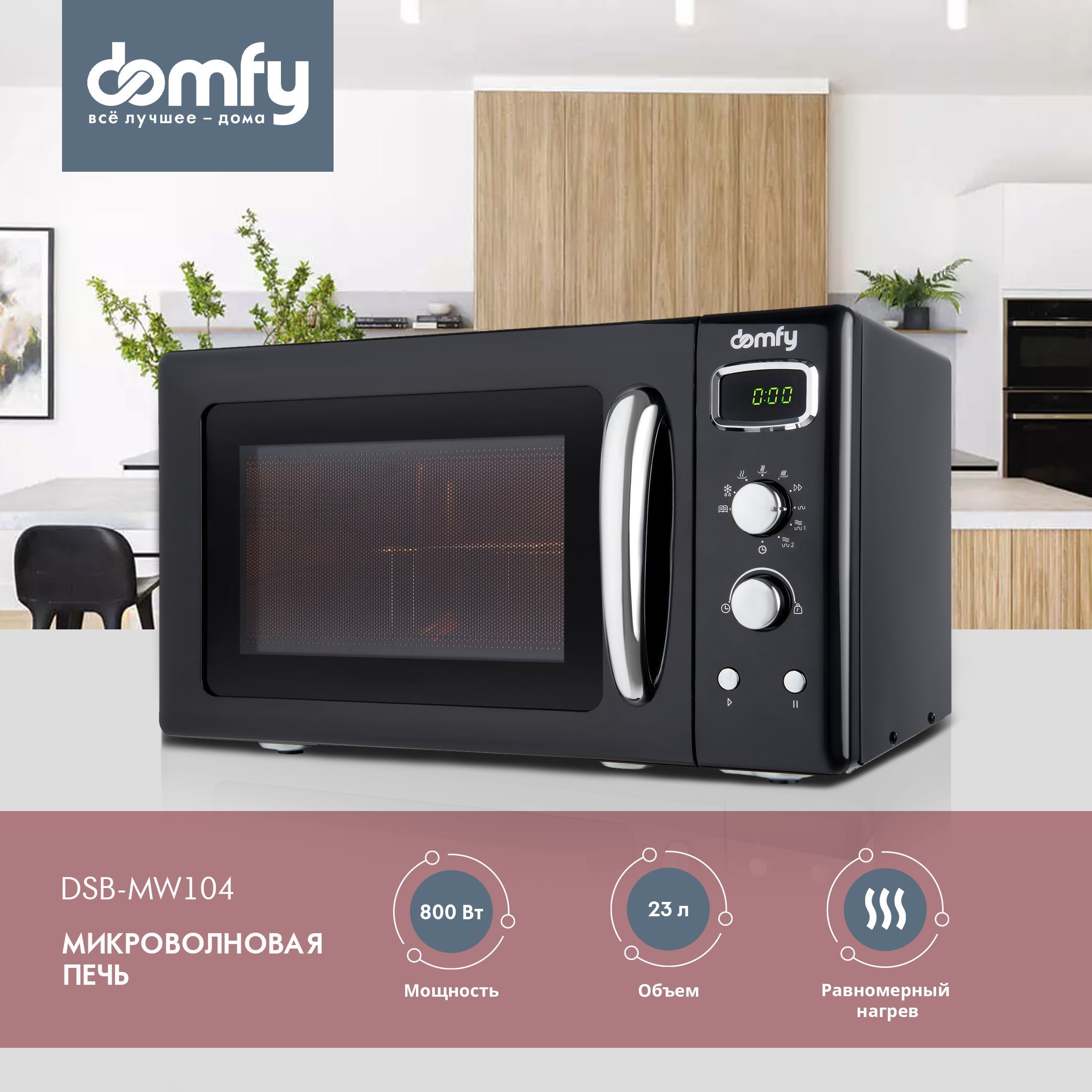 Микроволновая печь Domfy DSB-MW104 - купить по низким ценам в  интернет-магазине OZON (932104344)