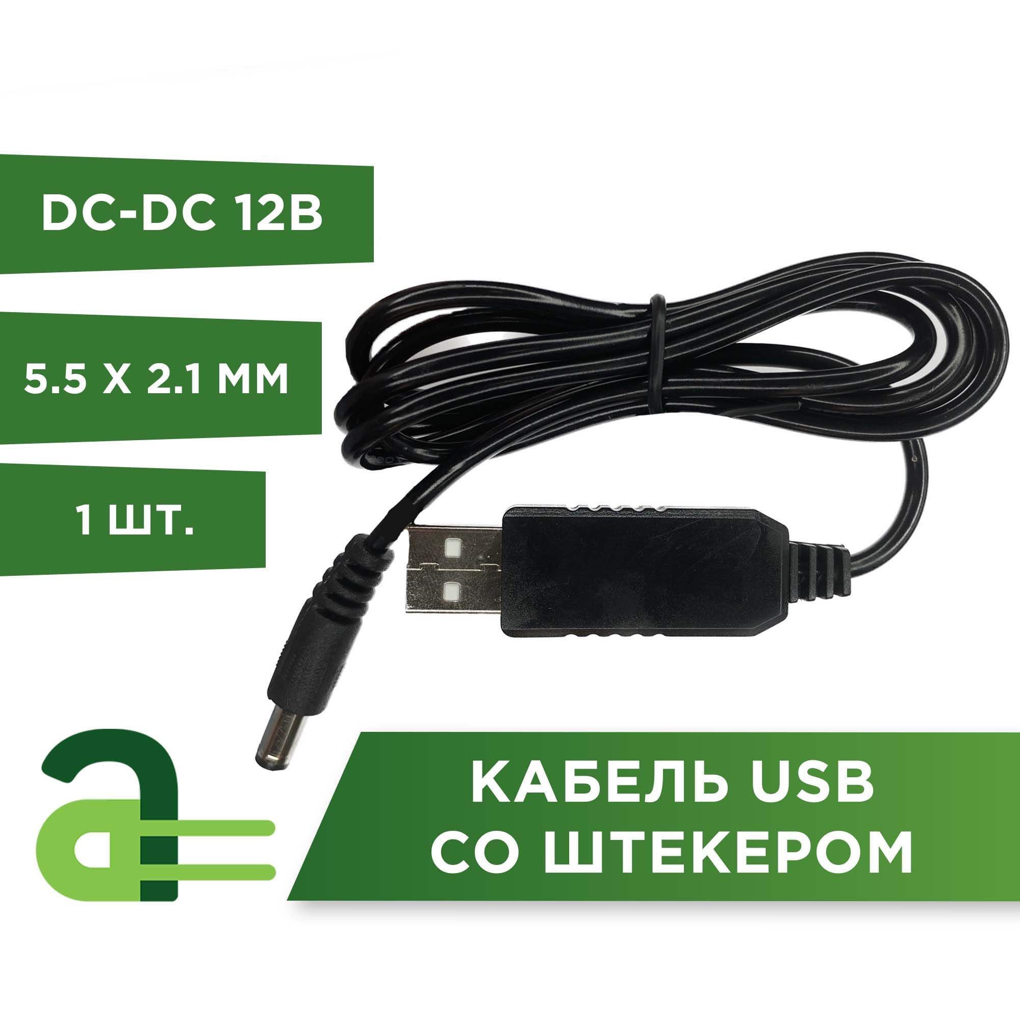 КабельшнурпроводUSB12ВсоштекеромDC2,1х5,5мм1м