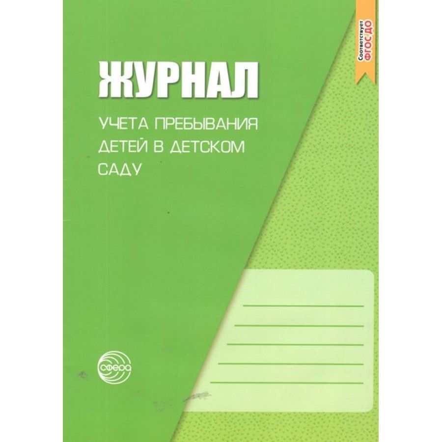 Журнал учета посещаемости детей в детском саду образец
