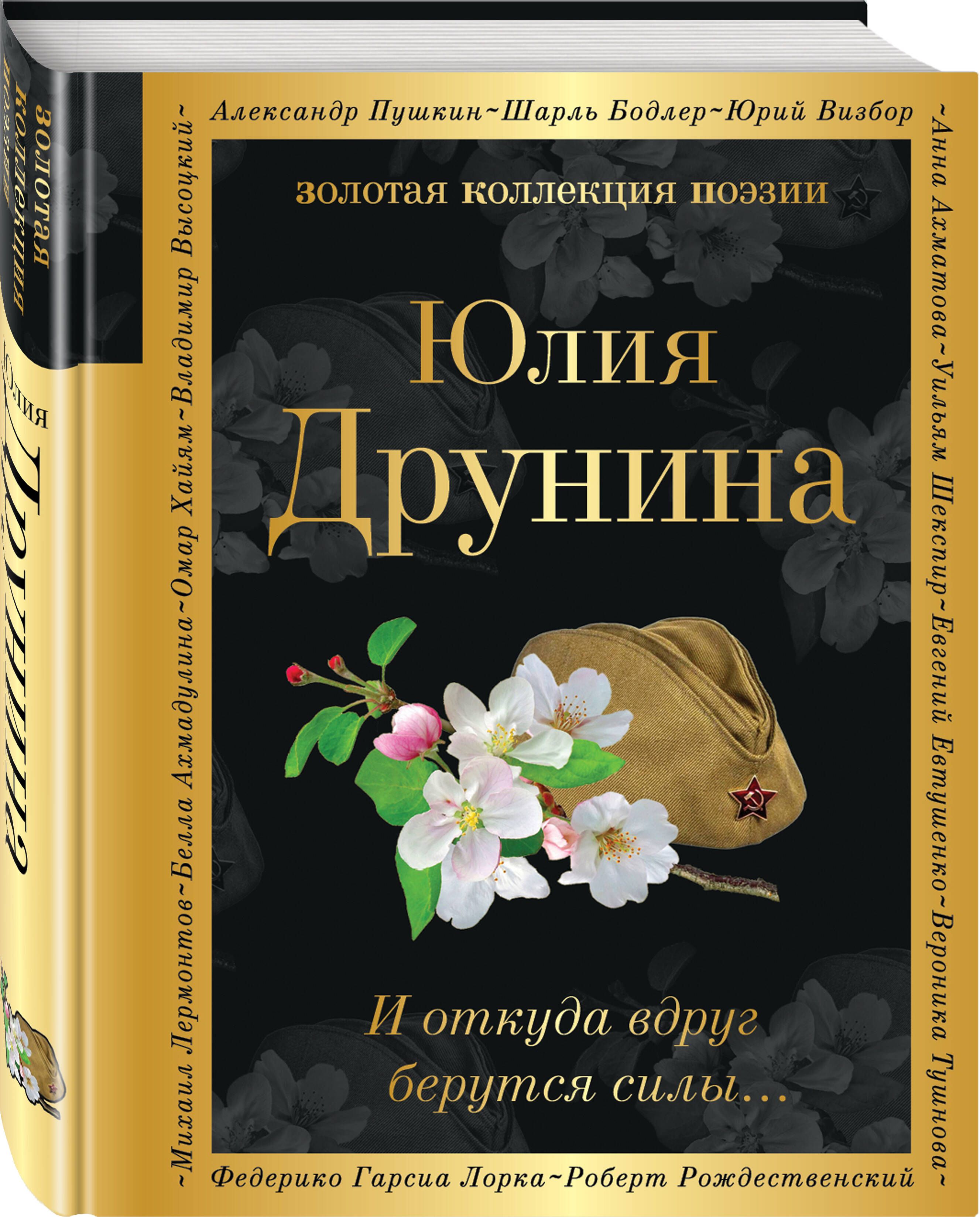 И откуда берутся силы друнина. Друнина. И откуда вдруг берутся силы. Ю. В.