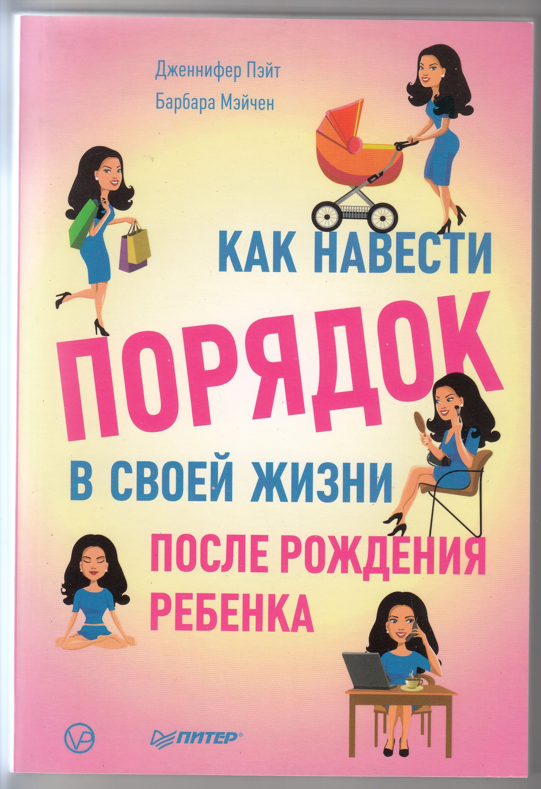 Дженнифер Пэйт, Барбара Мэйчен. Как навести порядок в своей жизни после  рождения ребёнка | Пэйт Дж., Мэйчен Б. - купить с доставкой по выгодным  ценам в интернет-магазине OZON (1019875457)