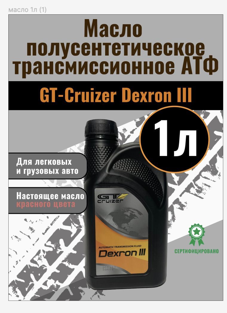 Масло трансмиссионное ATF, АТФ 1 литр GT-Cruizer Dexron III, 3 - купить по  выгодной цене в интернет-магазине OZON (804882269)