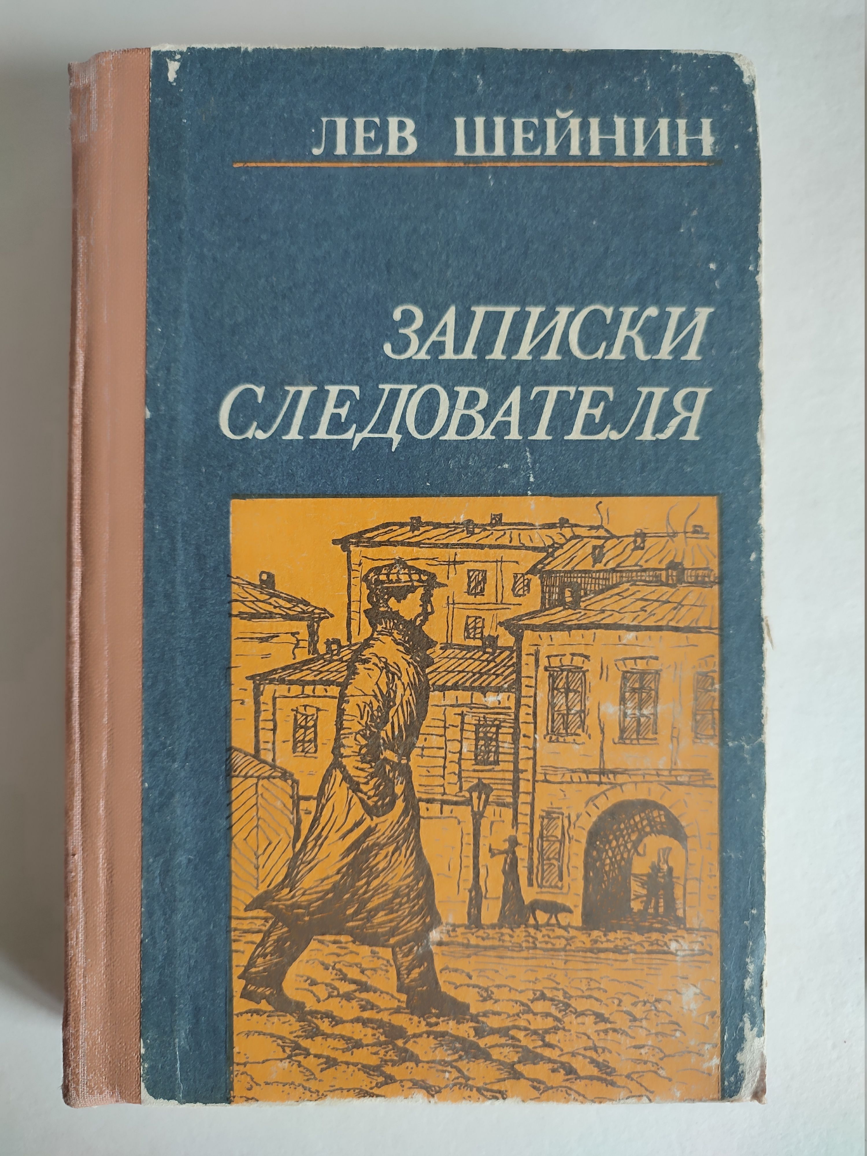 Шейнин записки следователя читать. Лев Шейнин книги. Записки следователя.