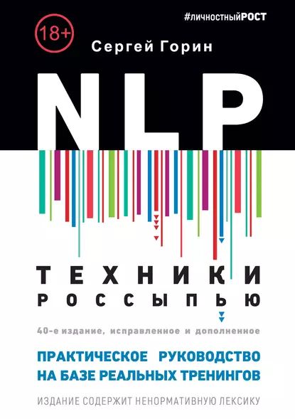 NLP. Техники россыпью. Практическое руководство на базе реальных тренингов с примерами для самостоятельных тренировок | Горин Сергей Анатольевич | Электронная книга