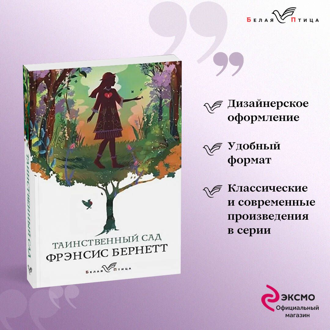 Таинственный сад | Бернетт Фрэнсис Ходжсон - купить с доставкой по выгодным  ценам в интернет-магазине OZON (247402872)