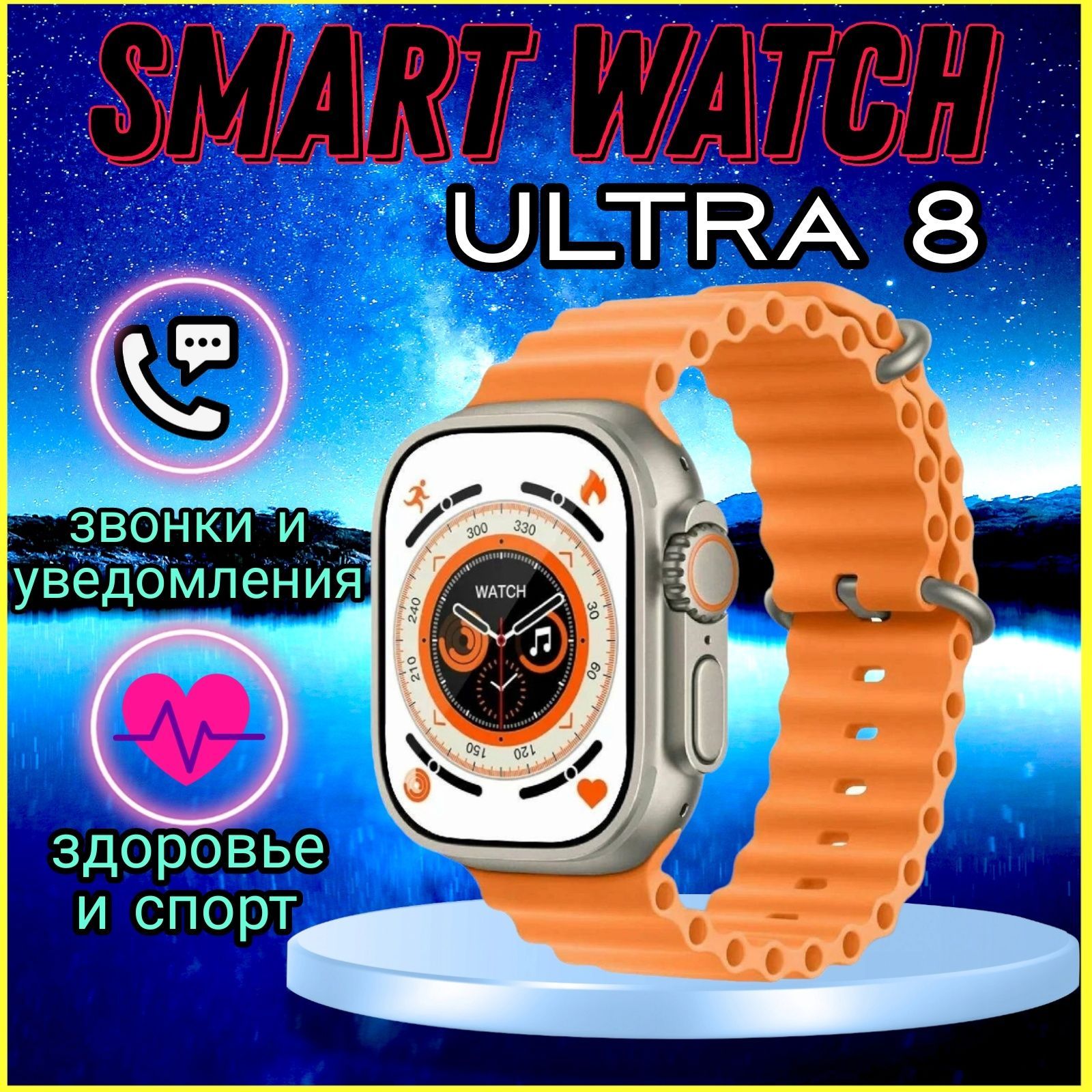 Watch ultra orange. Ультра оранжевый часы. Smart watch 8. Dolly 3218 ультра-оранжевый.