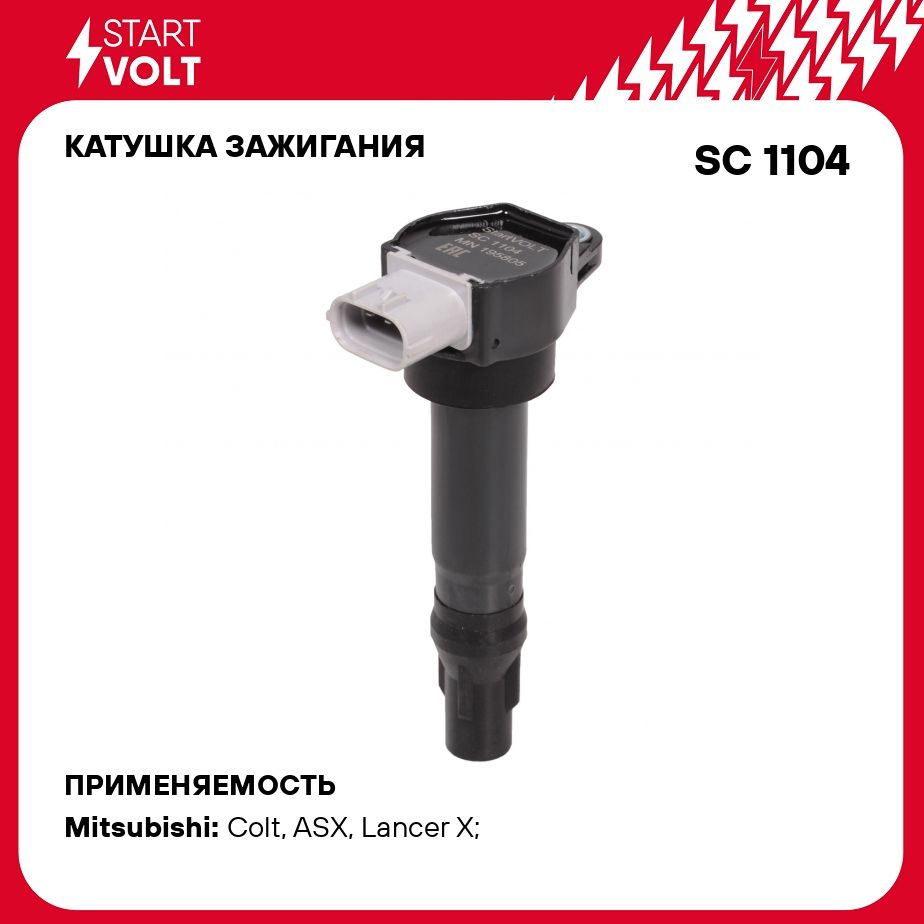 Катушка зажигания для автомобилей Mitsubishi ASX (10 )/Lancer X (08 ) 1.6i  STARTVOLT SC 1104 - Startvolt арт. SC1104 - купить по выгодной цене в  интернет-магазине OZON (278354353)