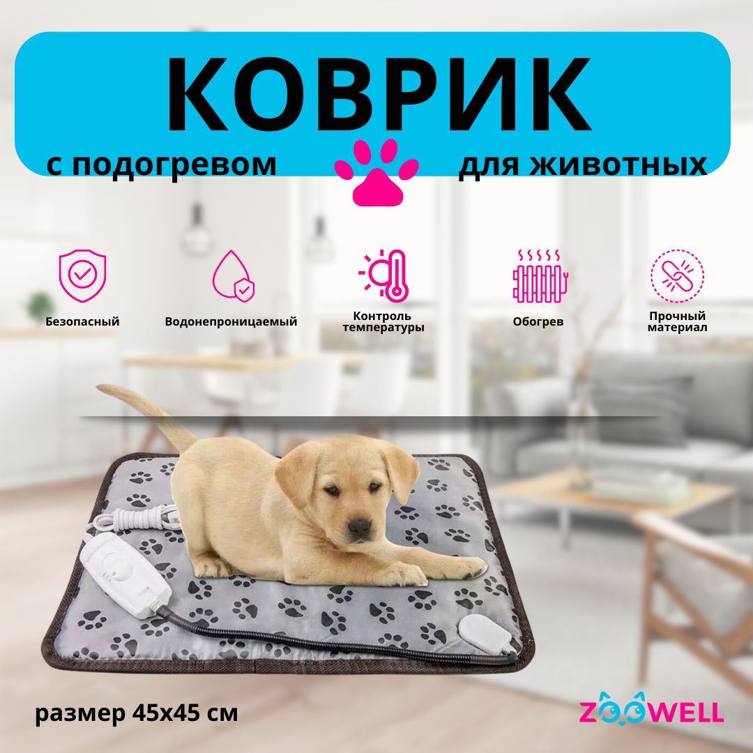 Коврик лежанка с подогревом для кошек и собак 45*45 см Лапки ZOOWELL -  купить с доставкой по выгодным ценам в интернет-магазине OZON (529075695)