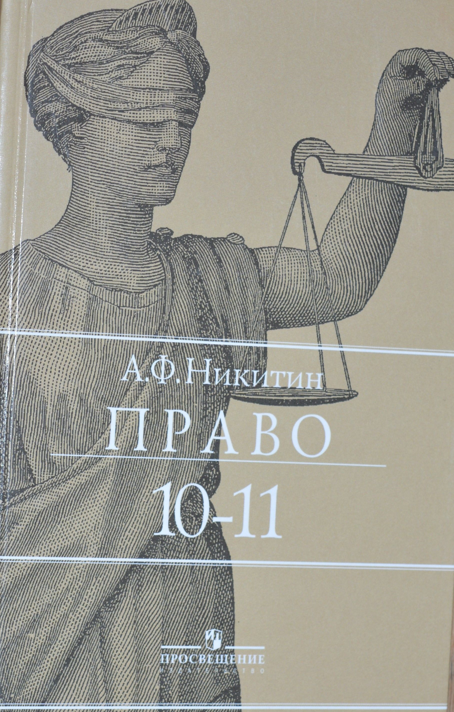 Учебник право 10. Право 10-11 класс. Право 10 класс. Где по праву 10-11 класс.