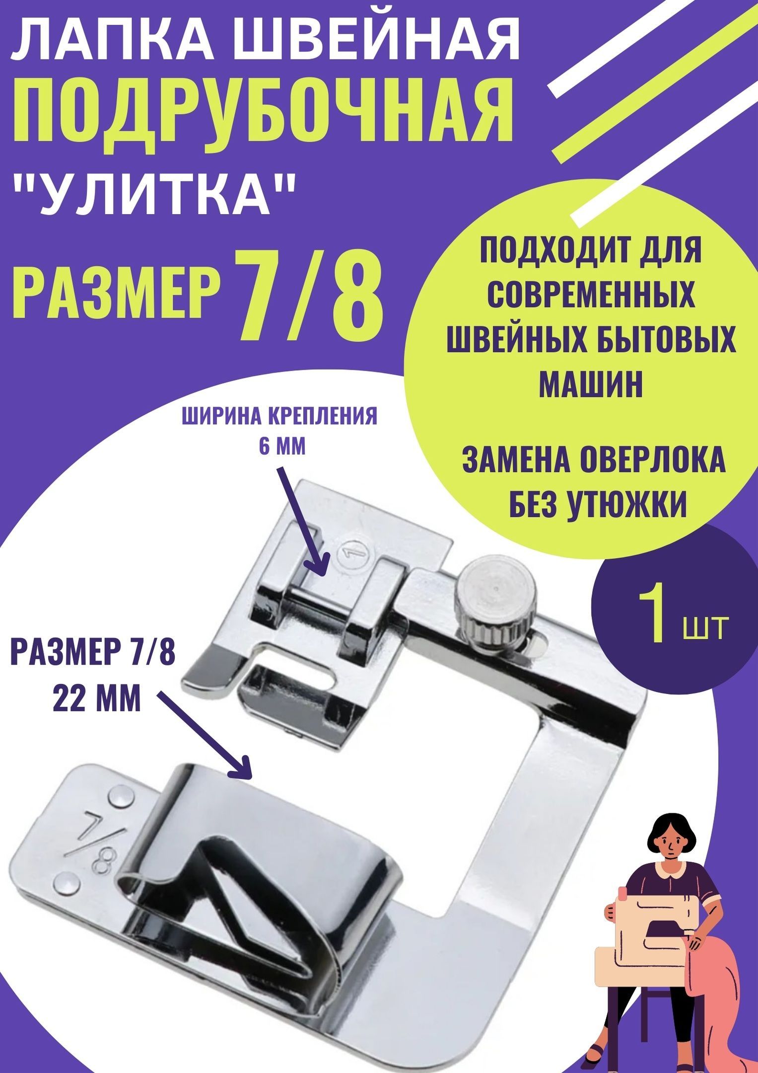 Как работать с подрубочной лапкой