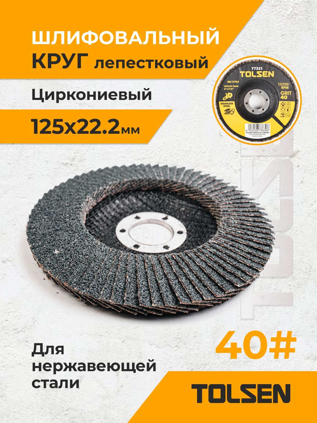 Круг лепестковый торцевой циркониевый TOLSEN 125x22,2 мм P40