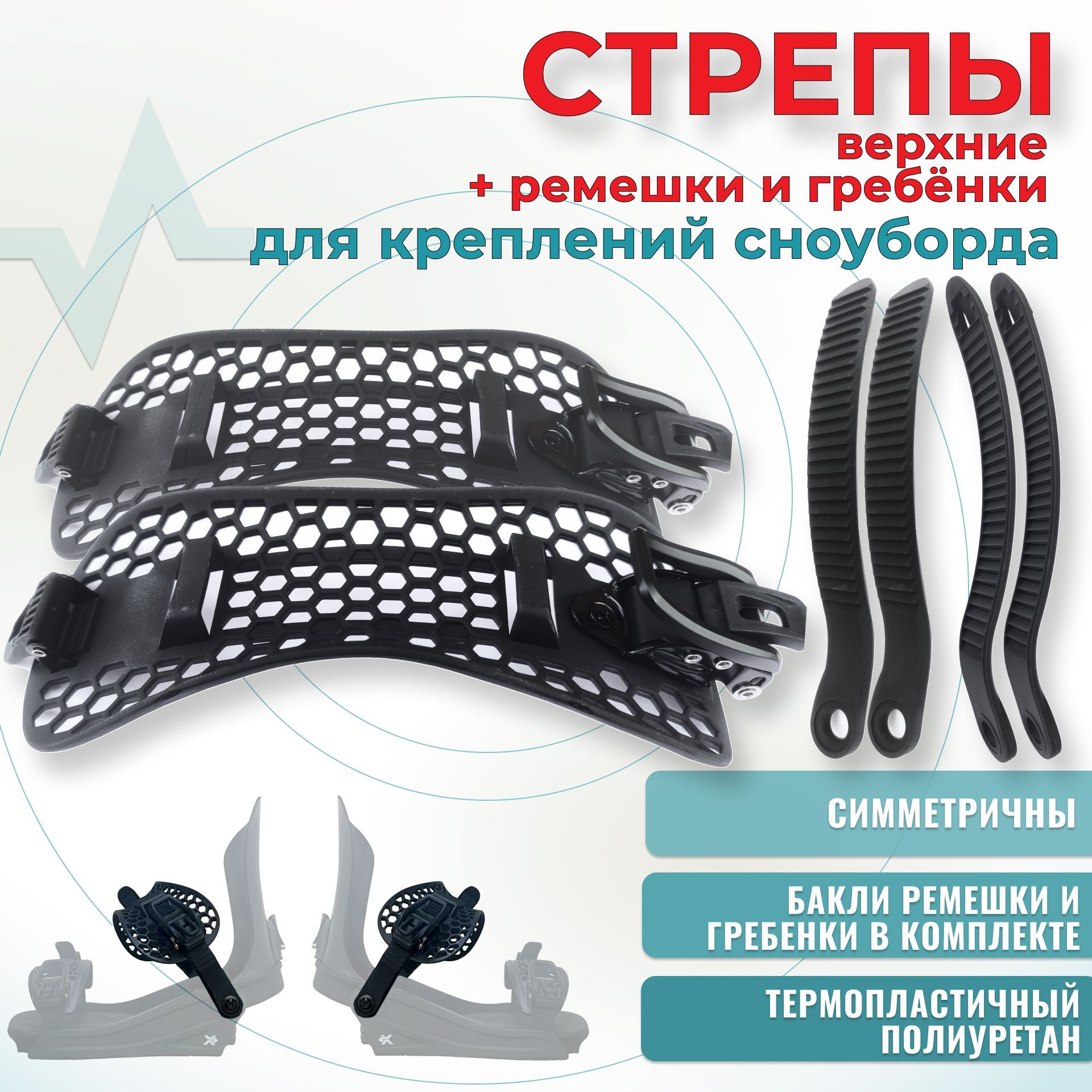 Стрепы для креплений сноуборда