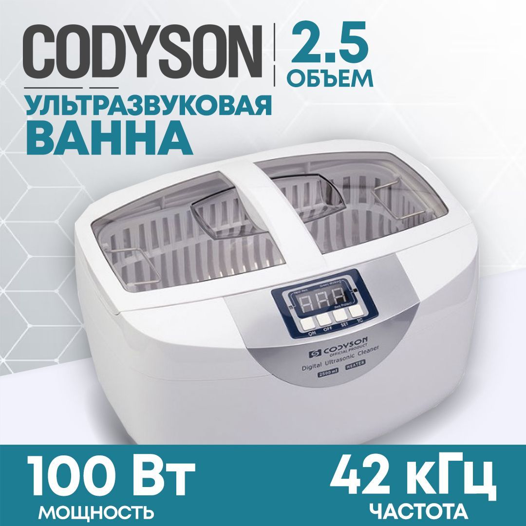 Ультразвуковая мойка (ванна), стерилизатор для инструментов CODYSON CD-4820 2.5л 100Вт