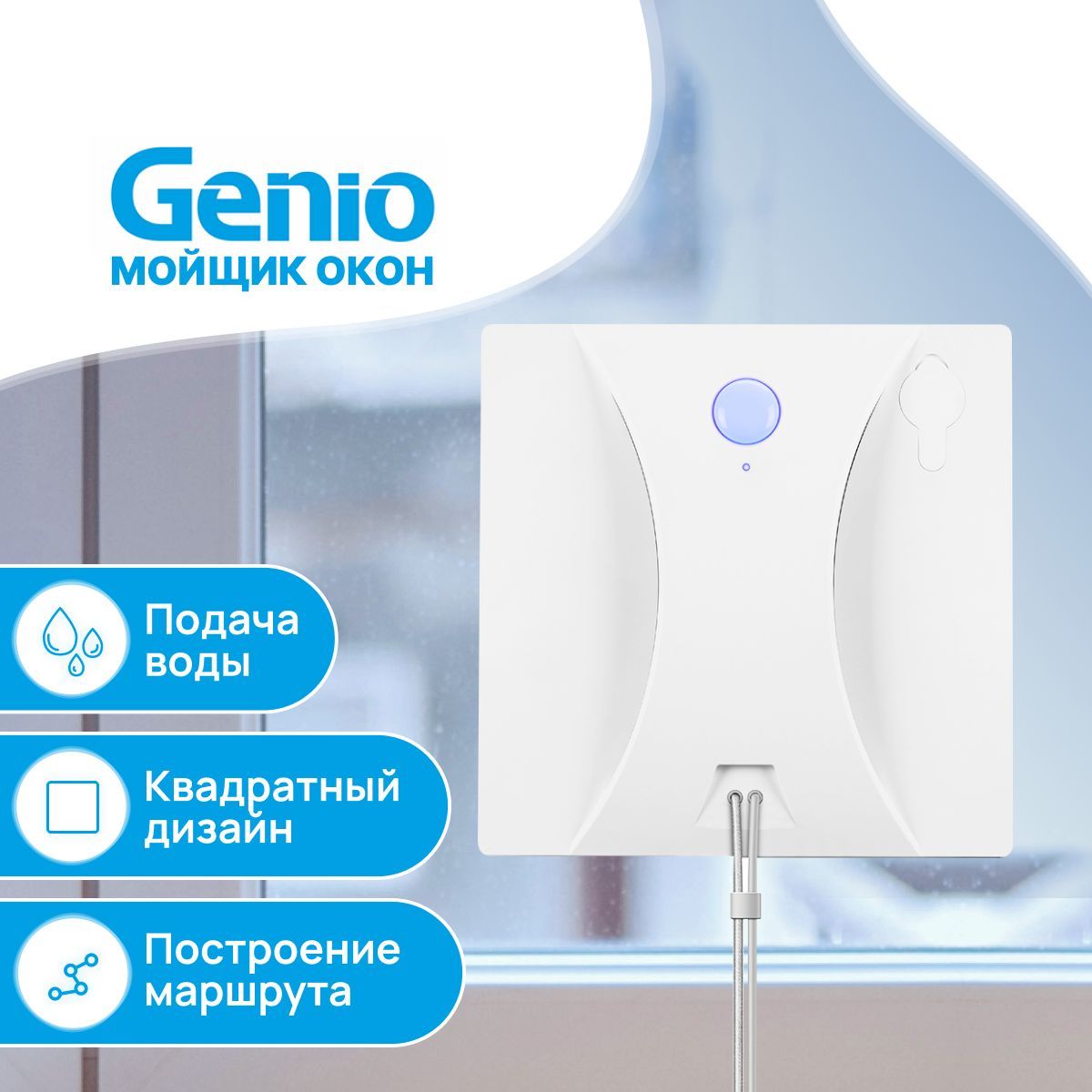 Робот для мойки окон Genio Windy W250